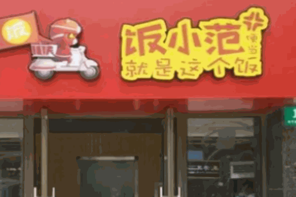 饭小范便当
