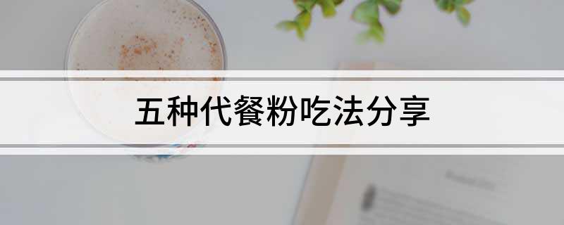 简易餐营养代餐粉_营养餐粉可以减肥吗_营养餐粉怎么搭配吃